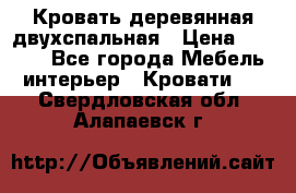 Кровать деревянная двухспальная › Цена ­ 5 000 - Все города Мебель, интерьер » Кровати   . Свердловская обл.,Алапаевск г.